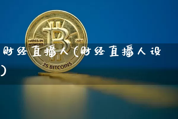 财经直播人(财经直播人设)_https://www.dcjwmf.com_广期所_第1张