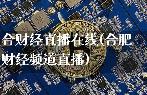 合财经直播在线(合肥财经频道直播)_https://www.dcjwmf.com_上期所_第1张