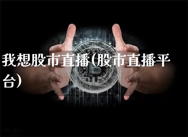 我想股市直播(股市直播平台)_https://www.dcjwmf.com_郑商所_第1张