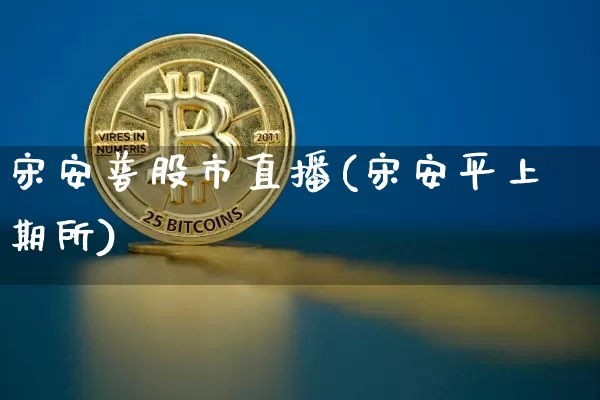 宋安普股市直播(宋安平上期所)_https://www.dcjwmf.com_上期所_第1张