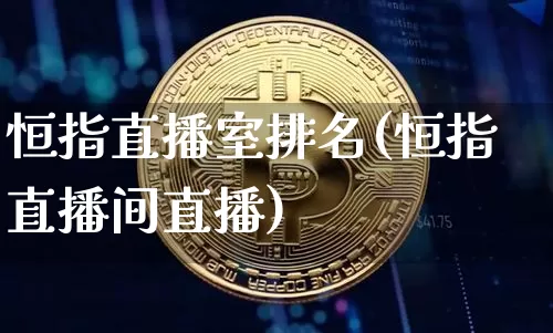 恒指直播室排名(恒指直播间直播)_https://www.dcjwmf.com_广期所_第1张