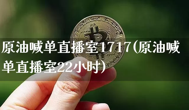原油喊单直播室1717(原油喊单直播室22小时)_https://www.dcjwmf.com_广期所_第1张