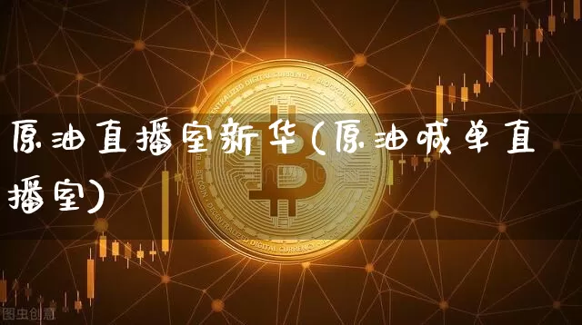 原油直播室新华(原油喊单直播室)_https://www.dcjwmf.com_上期所_第1张
