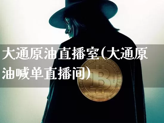大通原油直播室(大通原油喊单直播间)_https://www.dcjwmf.com_上期所_第1张