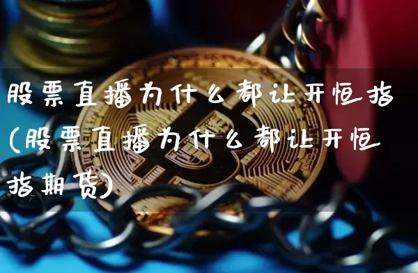 股票直播为什么都让开恒指(股票直播为什么都让开恒指期货)_https://www.dcjwmf.com_上期所_第1张