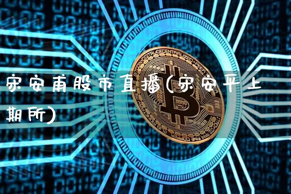 宋安甫股市直播(宋安平上期所)_https://www.dcjwmf.com_上期能源_第1张