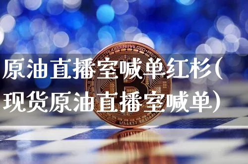 原油直播室喊单红杉(现货原油直播室喊单)_https://www.dcjwmf.com_中金所_第1张