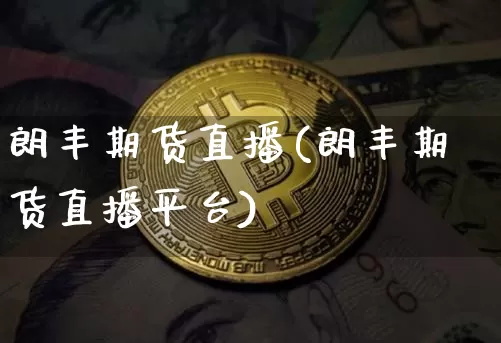 朗丰期货直播(朗丰期货直播平台)_https://www.dcjwmf.com_上期能源_第1张