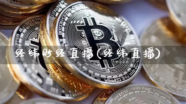 经纬财经直播(经纬直播)_https://www.dcjwmf.com_上期所_第1张