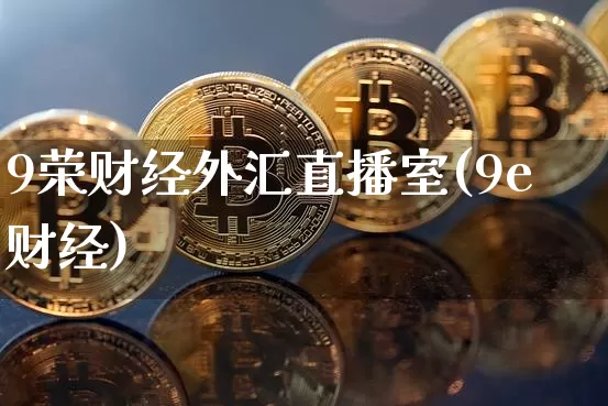 9荣财经外汇直播室(9e财经)_https://www.dcjwmf.com_广期所_第1张