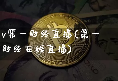 v笫一财经直播(第一财经在线直播)_https://www.dcjwmf.com_郑商所_第1张
