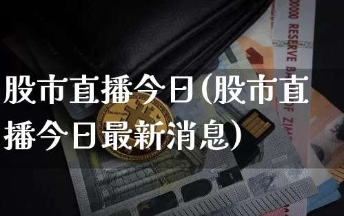 股市直播今日(股市直播今日最新消息)_https://www.dcjwmf.com_上期能源_第1张