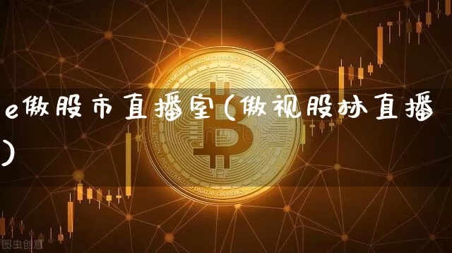 e傲股市直播室(傲视股林直播)_https://www.dcjwmf.com_广期所_第1张