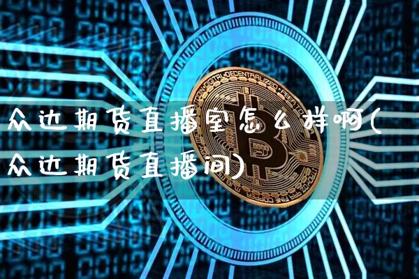众达期货直播室怎么样啊(众达期货直播间)_https://www.dcjwmf.com_大商所_第1张