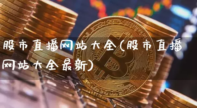 股市直播网站大全(股市直播网站大全最新)_https://www.dcjwmf.com_上期所_第1张