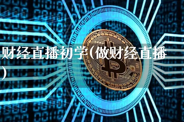 财经直播初学(做财经直播)_https://www.dcjwmf.com_广期所_第1张