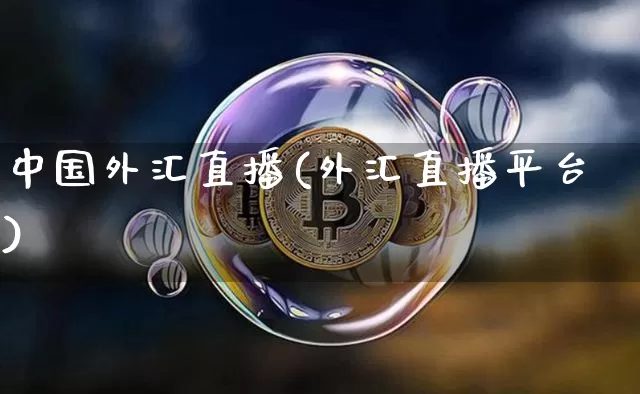 中国外汇直播(外汇直播平台)_https://www.dcjwmf.com_广期所_第1张