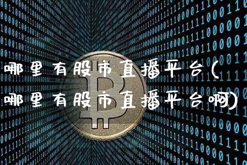 哪里有股市直播平台(哪里有股市直播平台啊)_https://www.dcjwmf.com_大商所_第1张