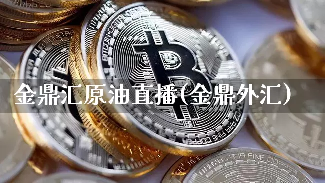 金鼎汇原油直播(金鼎外汇)_https://www.dcjwmf.com_中金所_第1张