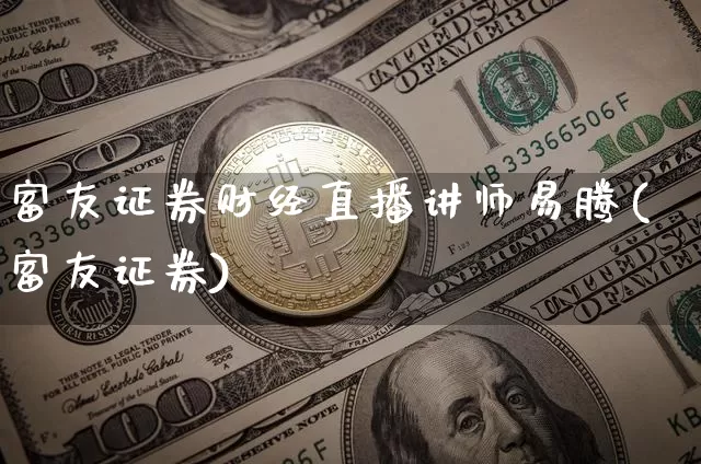 富友证券财经直播讲师易腾(富友证券)_https://www.dcjwmf.com_上期所_第1张