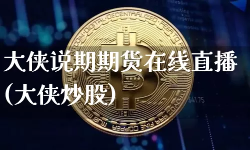 大侠说期期货在线直播(大侠炒股)_https://www.dcjwmf.com_广期所_第1张