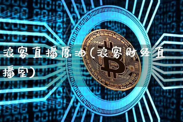 浪客直播原油(浪客财经直播室)_https://www.dcjwmf.com_上期所_第1张