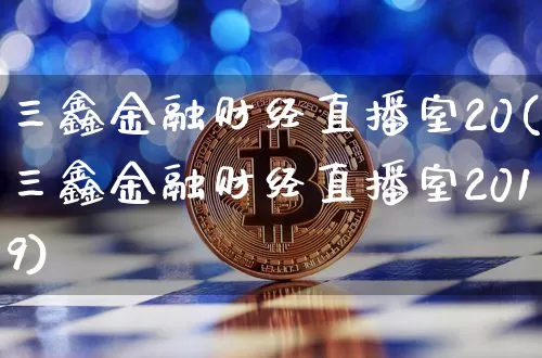 三鑫金融财经直播室20(三鑫金融财经直播室2019)_https://www.dcjwmf.com_上期能源_第1张