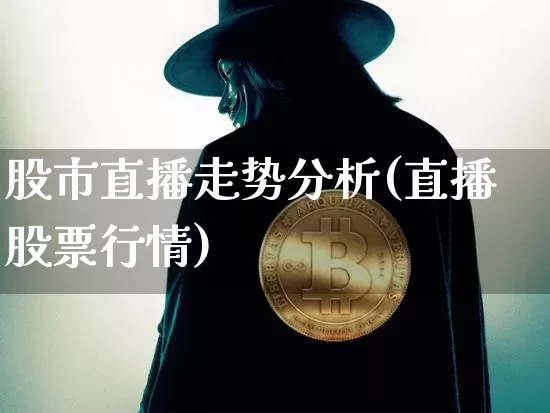 股市直播走势分析(直播股票行情)_https://www.dcjwmf.com_广期所_第1张