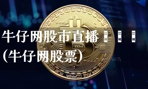 牛仔网股市直播嘟嘟嘟(牛仔网股票)_https://www.dcjwmf.com_中金所_第1张