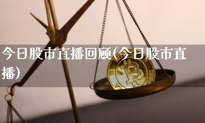 今日股市直播回顾(今日股市直播)_https://www.dcjwmf.com_上期能源_第1张