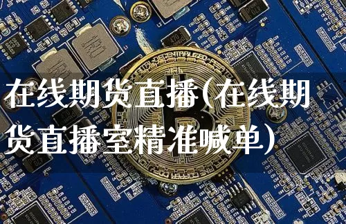 在线期货直播(在线期货直播室精准喊单)_https://www.dcjwmf.com_中金所_第1张