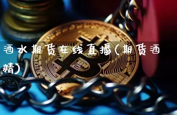 酒水期货在线直播(期货酒精)_https://www.dcjwmf.com_上期所_第1张