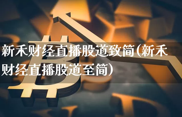 新禾财经直播股道致简(新禾财经直播股道至简)_https://www.dcjwmf.com_郑商所_第1张