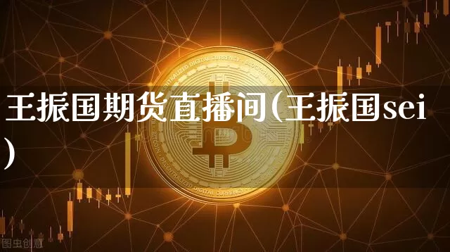 王振国期货直播间(王振国sei)_https://www.dcjwmf.com_上期所_第1张