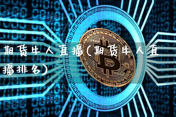 期货牛人直播(期货牛人直播排名)_https://www.dcjwmf.com_广期所_第1张