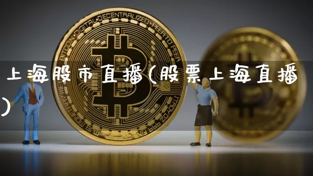 上海股市直播(股票上海直播)_https://www.dcjwmf.com_大商所_第1张