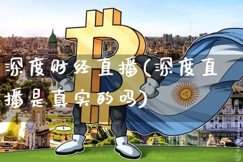 深度财经直播(深度直播是真实的吗)_https://www.dcjwmf.com_上期所_第1张
