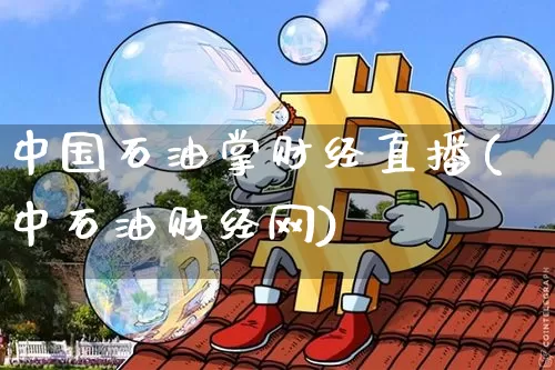 中国石油掌财经直播(中石油财经网)_https://www.dcjwmf.com_上期所_第1张