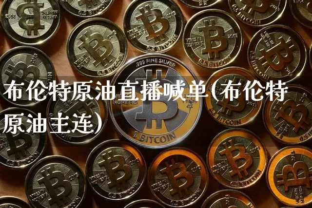 布伦特原油直播喊单(布伦特原油主连)_https://www.dcjwmf.com_中金所_第1张