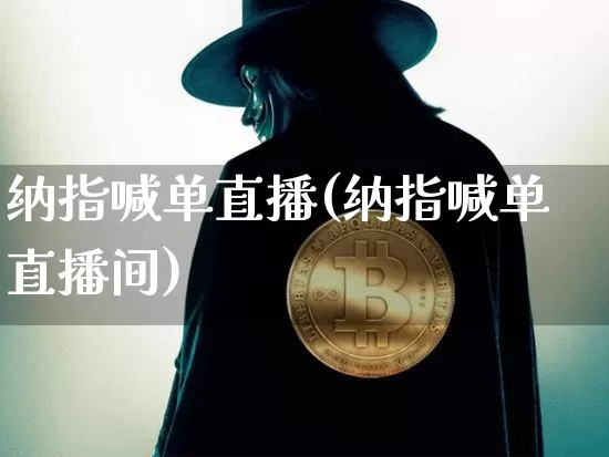 纳指喊单直播(纳指喊单直播间)_https://www.dcjwmf.com_上期所_第1张