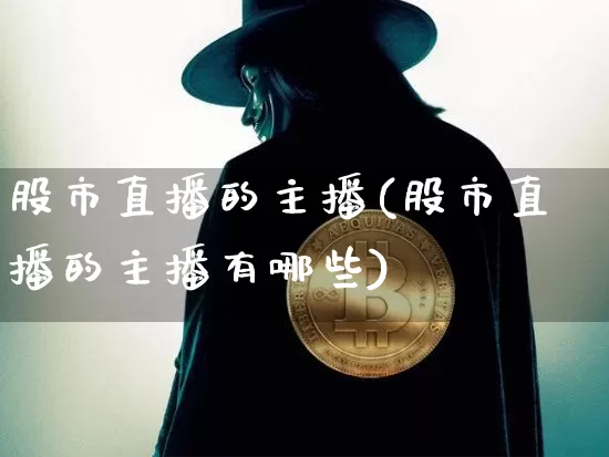 股市直播的主播(股市直播的主播有哪些)_https://www.dcjwmf.com_中金所_第1张