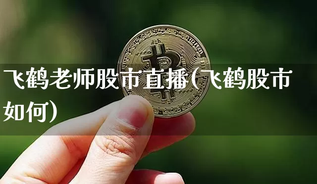 飞鹤老师股市直播(飞鹤股市如何)_https://www.dcjwmf.com_大商所_第1张