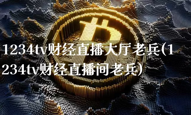 1234tv财经直播大厅老兵(1234tv财经直播间老兵)_https://www.dcjwmf.com_广期所_第1张