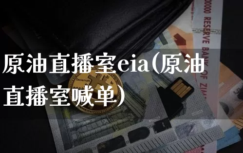 原油直播室eia(原油直播室喊单)_https://www.dcjwmf.com_郑商所_第1张