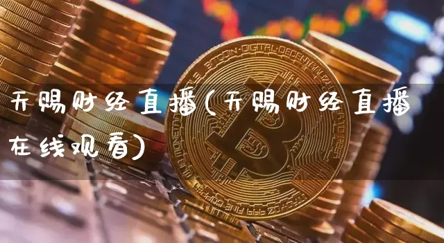 天赐财经直播(天赐财经直播在线观看)_https://www.dcjwmf.com_广期所_第1张