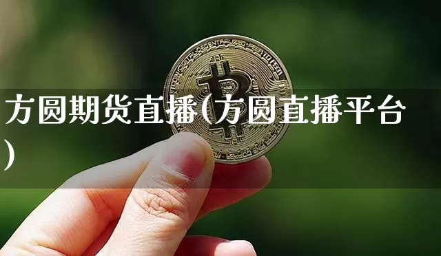方圆期货直播(方圆直播平台)_https://www.dcjwmf.com_中金所_第1张
