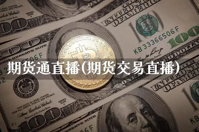 期货通直播(期货交易直播)_https://www.dcjwmf.com_广期所_第1张
