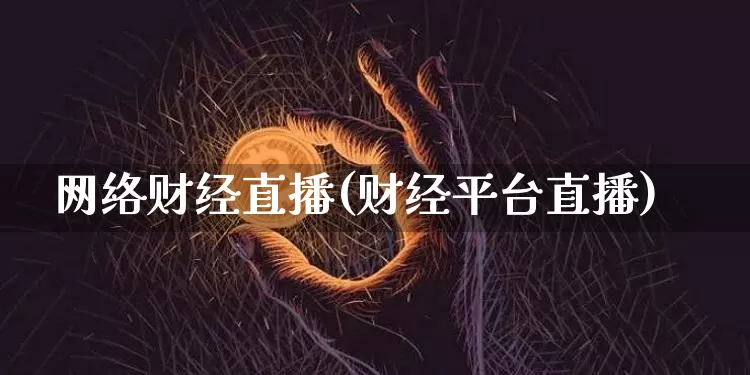网络财经直播(财经平台直播)_https://www.dcjwmf.com_上期所_第1张
