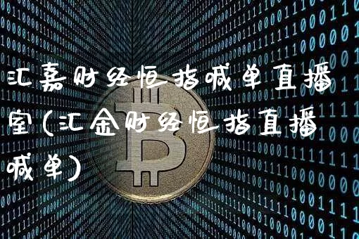汇嘉财经恒指喊单直播室(汇金财经恒指直播喊单)_https://www.dcjwmf.com_广期所_第1张