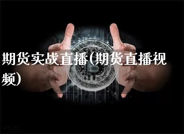 期货实战直播(期货直播视频)_https://www.dcjwmf.com_郑商所_第1张